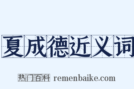 夏成德近义词是什么意思的图片